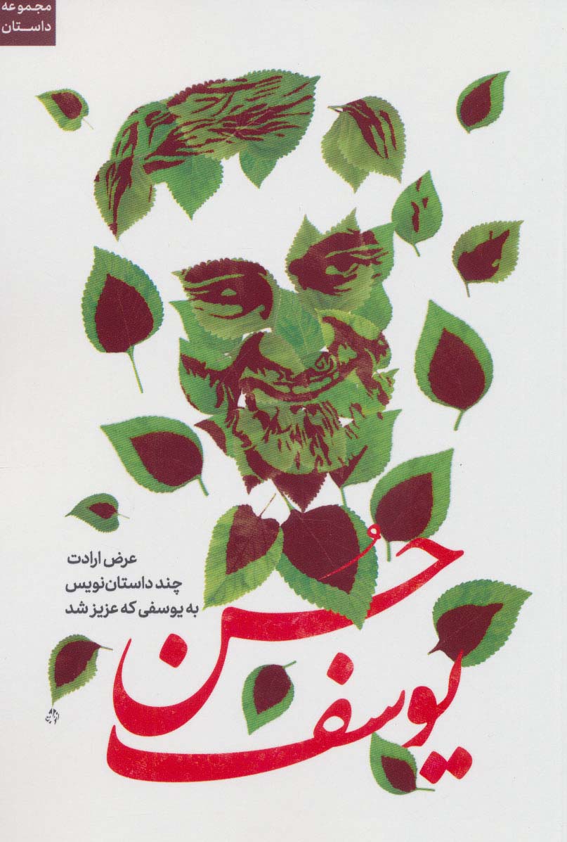 پایانه - حسن یوسف