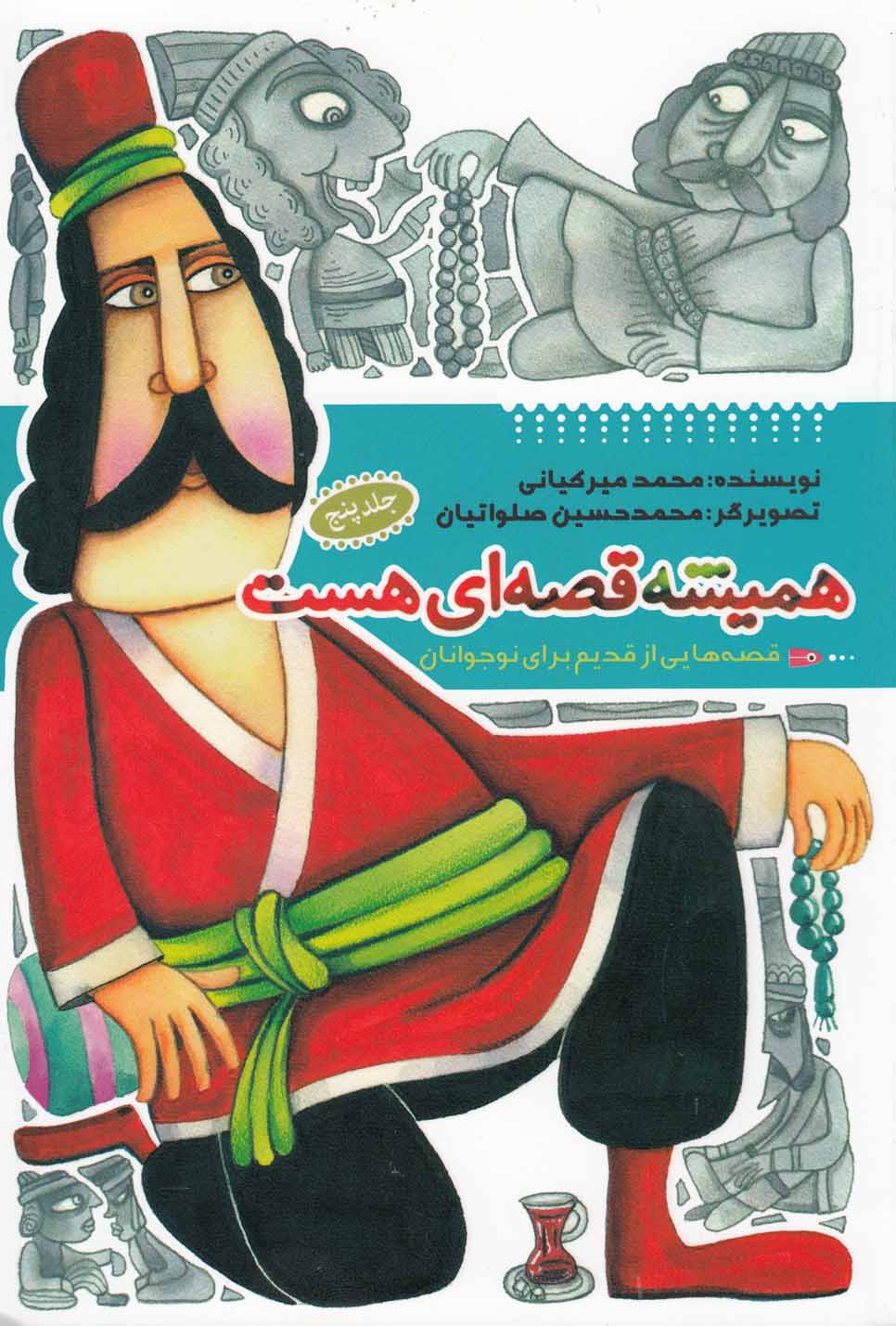 پایانه - همیشه قصه ای هست (جلد5)