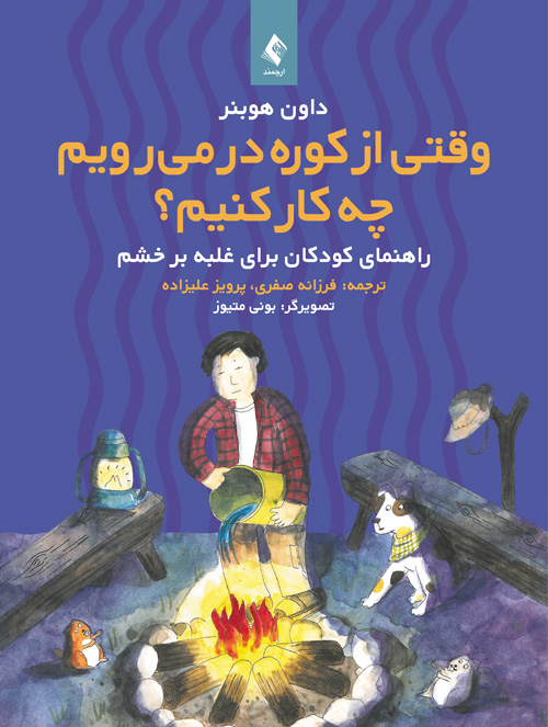 پایانه - وقتی از کوره در می رویم چه کار کنیم؟