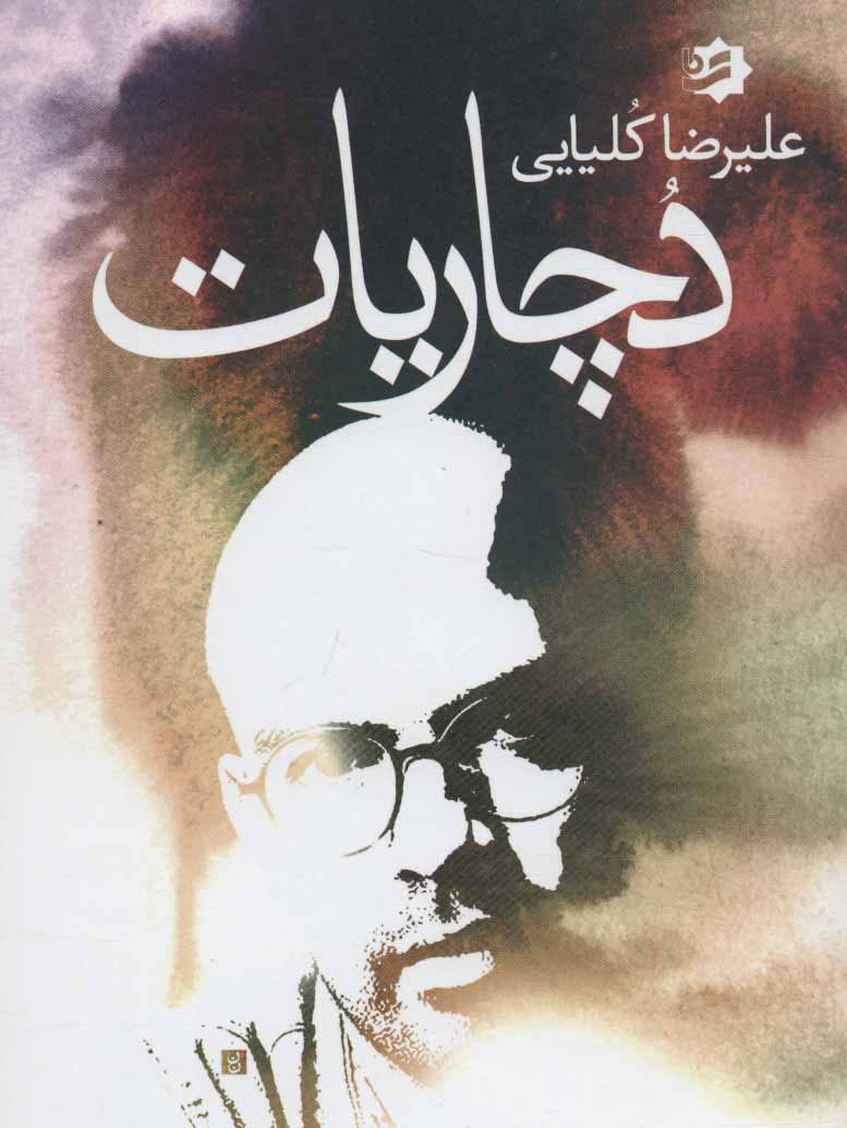 پایانه - دچاریات