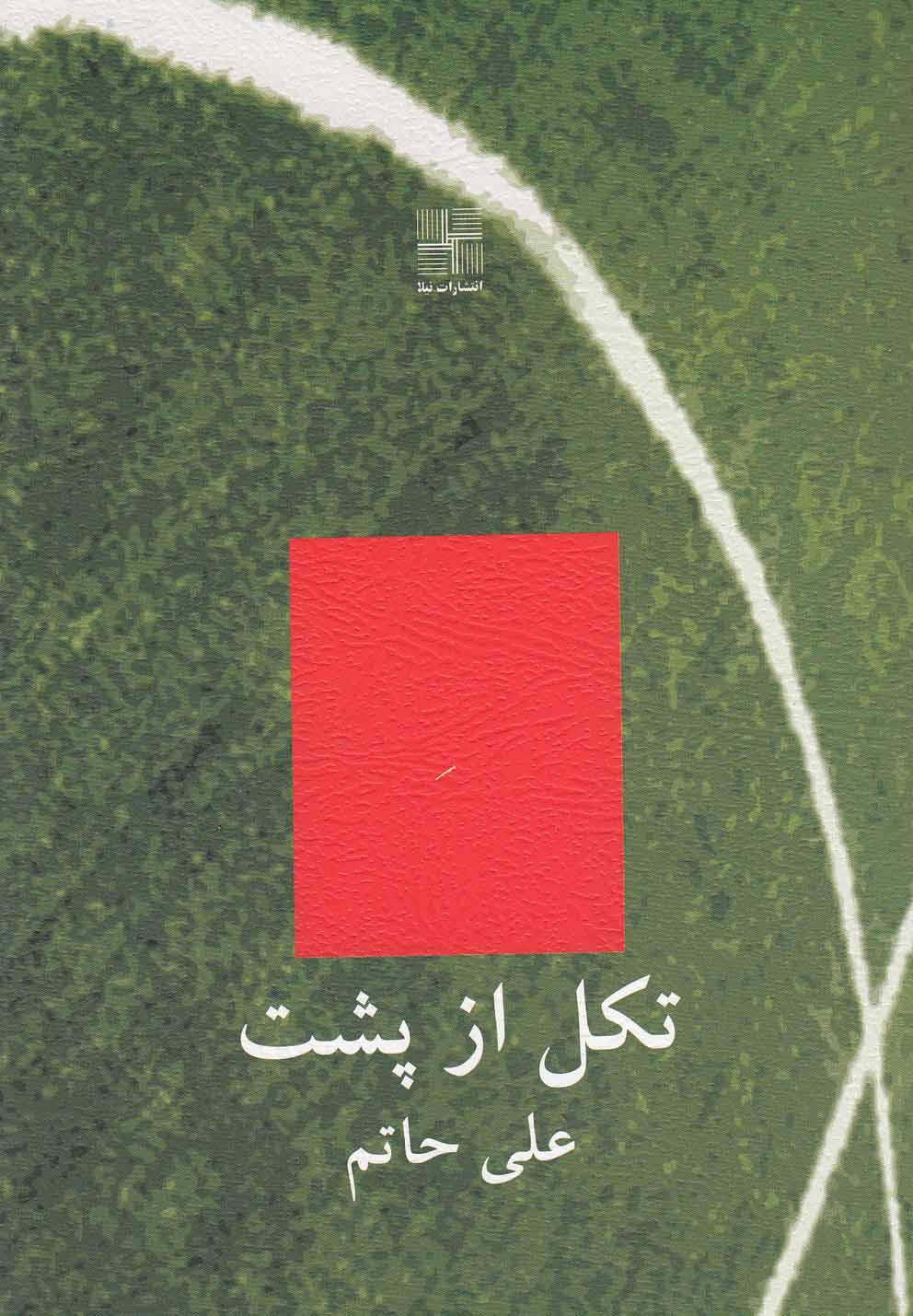 پایانه - تکل از پشت