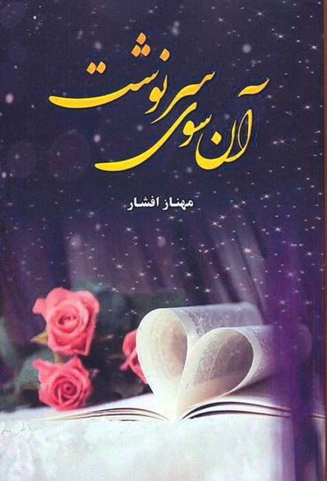 پایانه - آن سوی سرنوشت