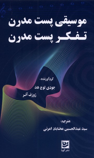 پایانه - موسیقی پست مدرن تفکر پست مدرن