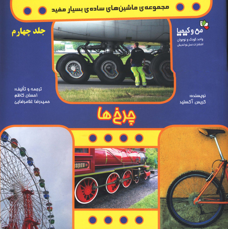 پایانه - چرخ ها