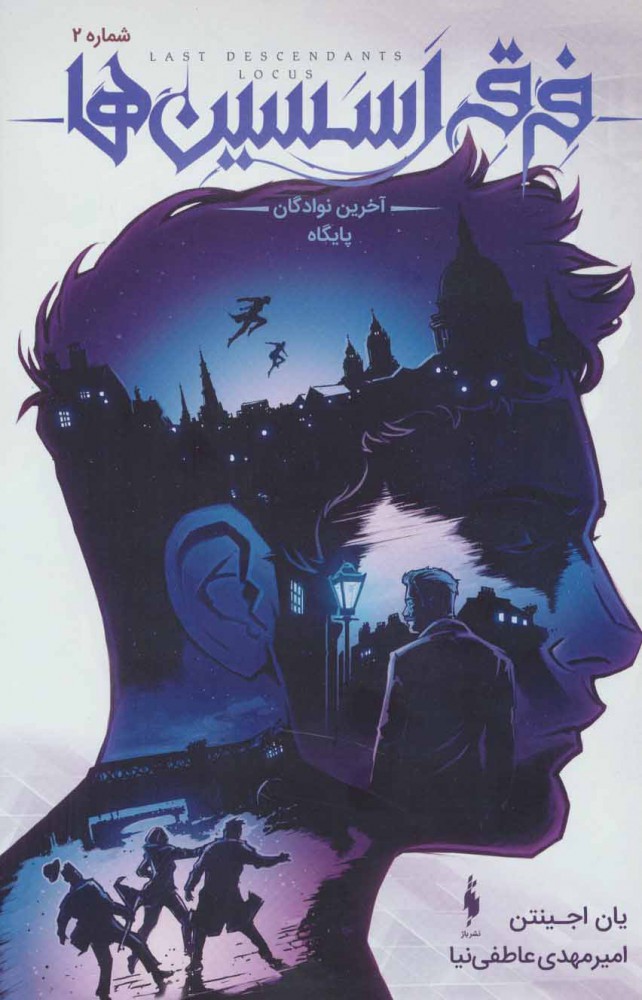 پایانه - فرقه اسسین ها 2