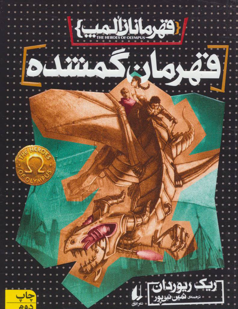 پایانه - قهرمان گمشده