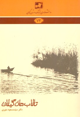 پایانه - تالاب های گیلان