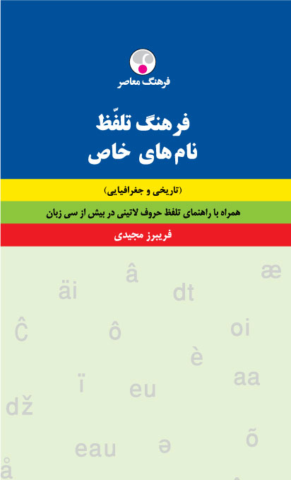 پایانه - فرهنگ تلفّظ نام های خاص