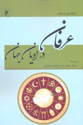 پایانه - عرفان در ادیان جهان