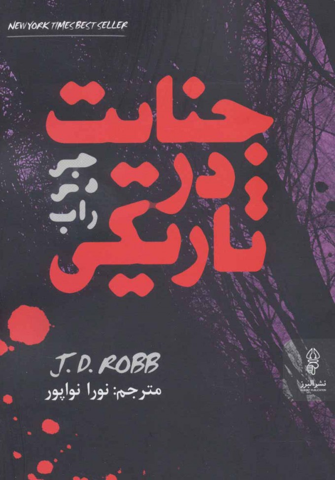 پایانه - جنایت در تاریکی