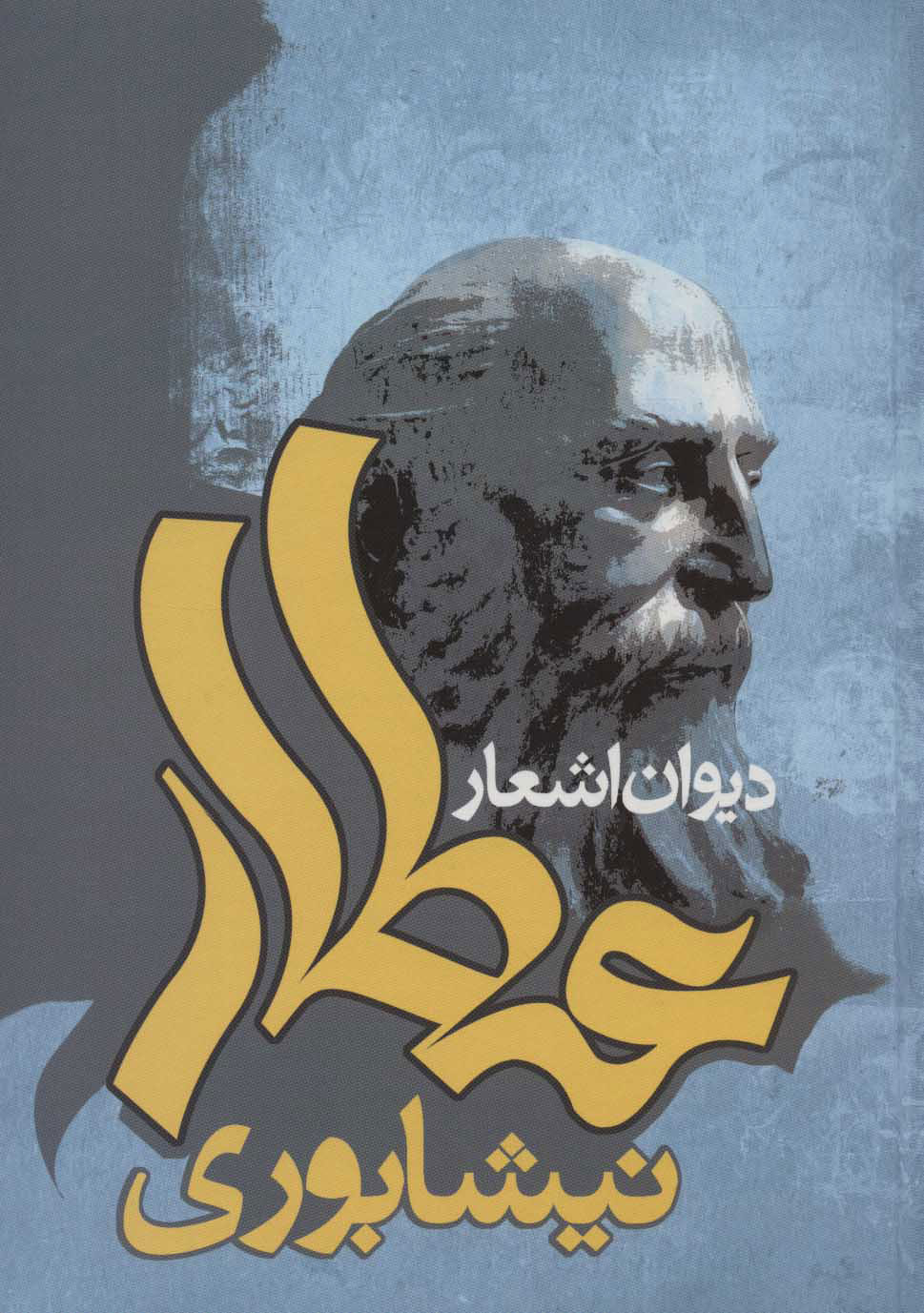 پایانه - دیوان اشعار عطار نیشابوری