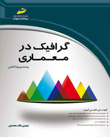 پایانه - گرافیک در معماری