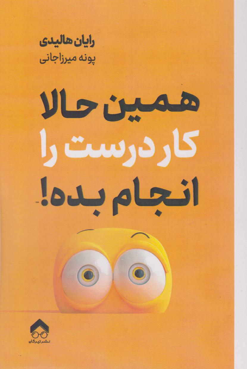 پایانه - همین حالا کار درست را انجام بده