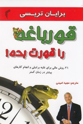 پایانه - قورباغه را قورت بده