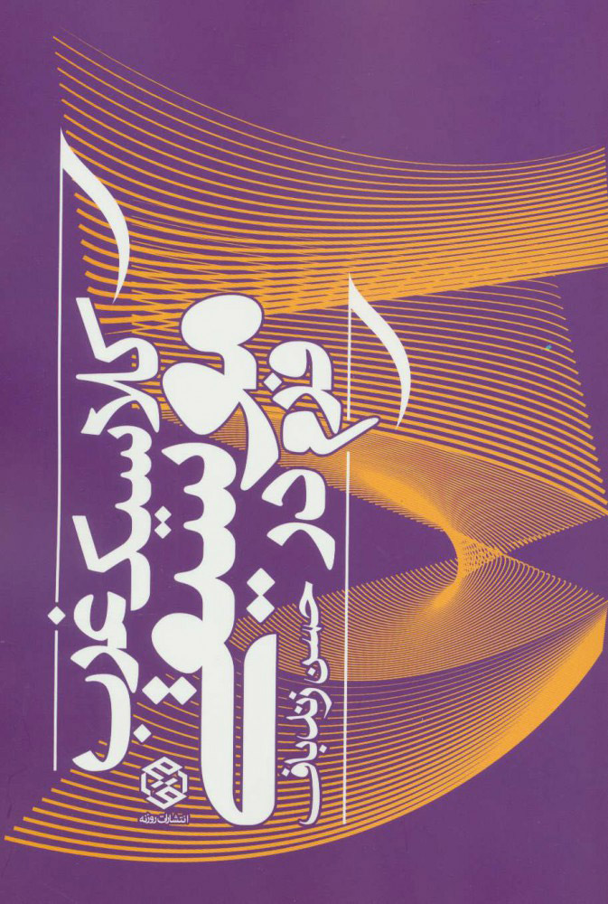 پایانه - فرم در موسیقی کلاسیک غرب