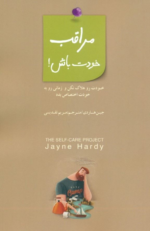 پایانه - مراقب خودت باش