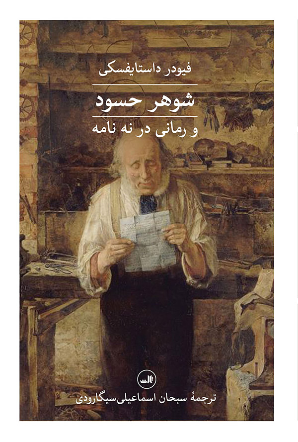 پایانه - شوهر حسود