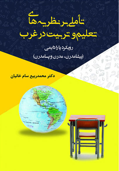 پایانه - تأملی بر نظریه های تعلیم و تربیت در غرب