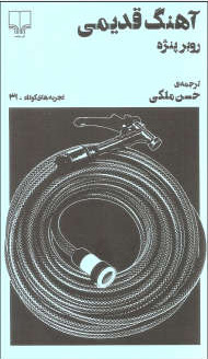 پایانه - آهنگ قدیمی