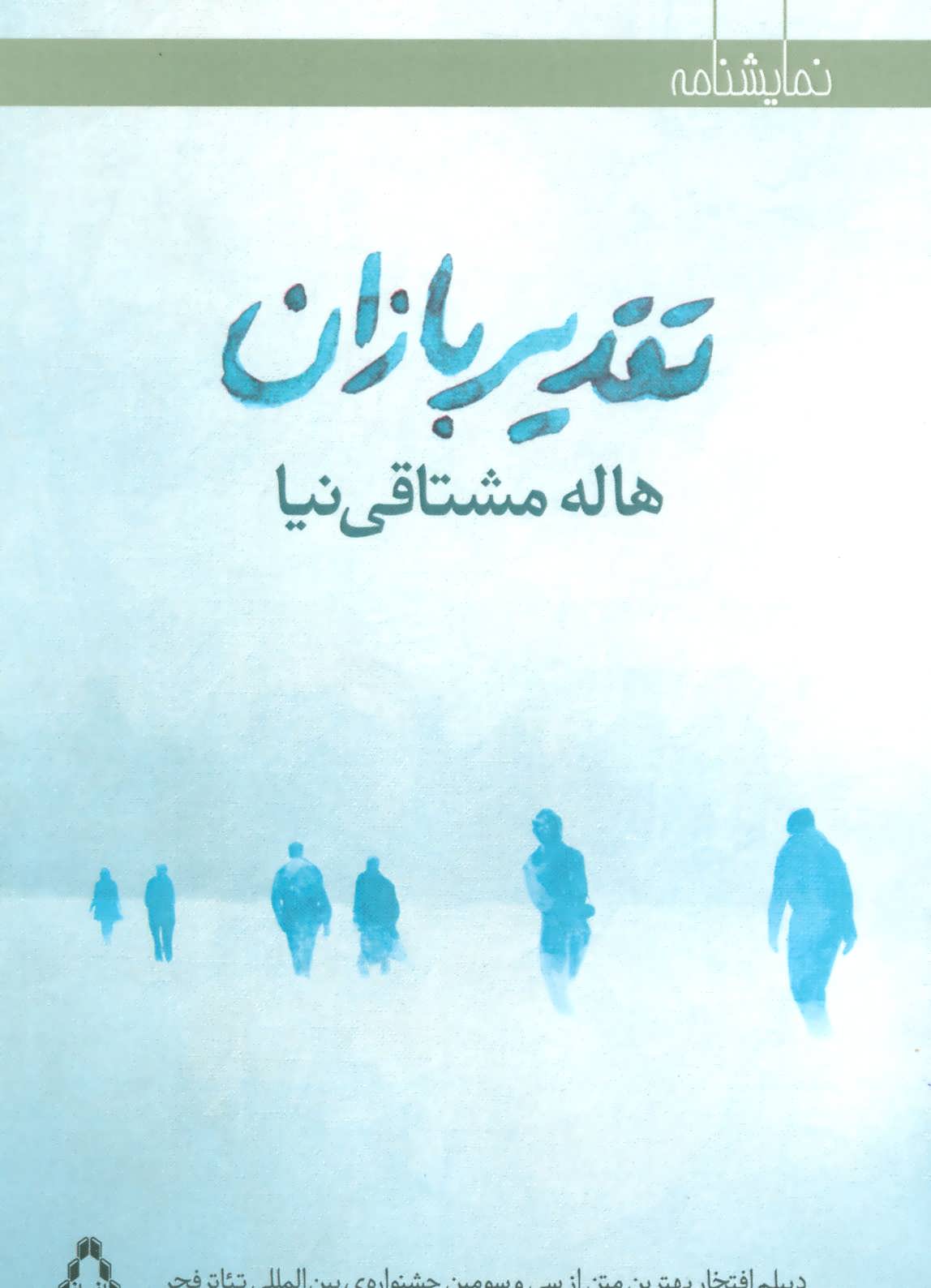 پایانه - تقدیر بازان