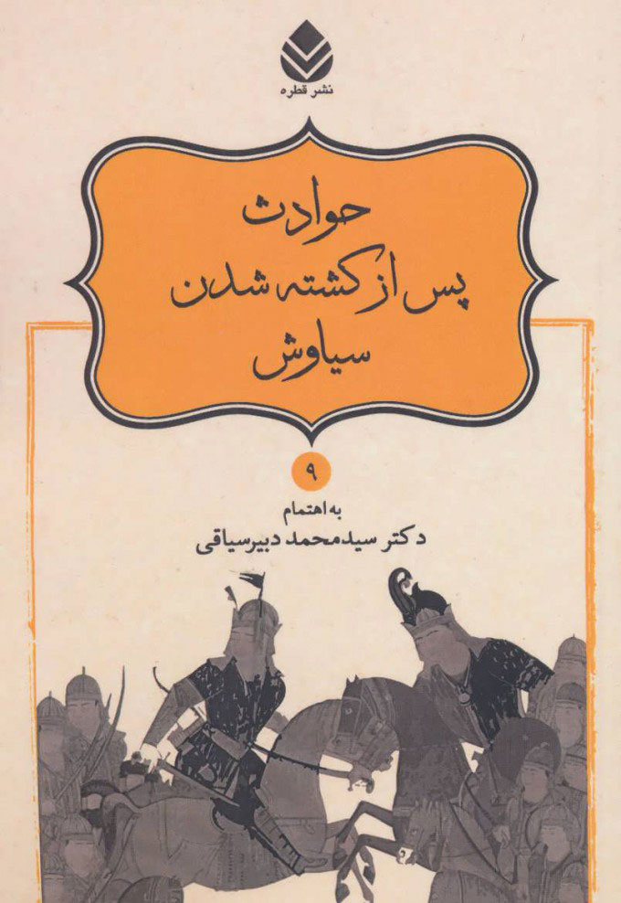 پایانه - حوادث پس از کشته شدن سیاوش