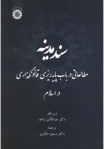 پایانه - سند مدینه