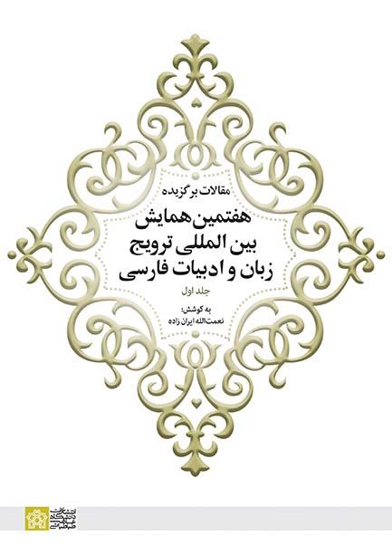 پایانه - مقالات برگزیده هفتمین همایش بین المللی ترویج زبان و ادبیات فارسی (جلد 1)