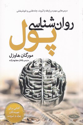 پایانه - روان شناسی پول