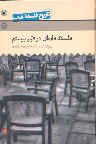 پایانه - فلسفه قاره ای قرن بیستم