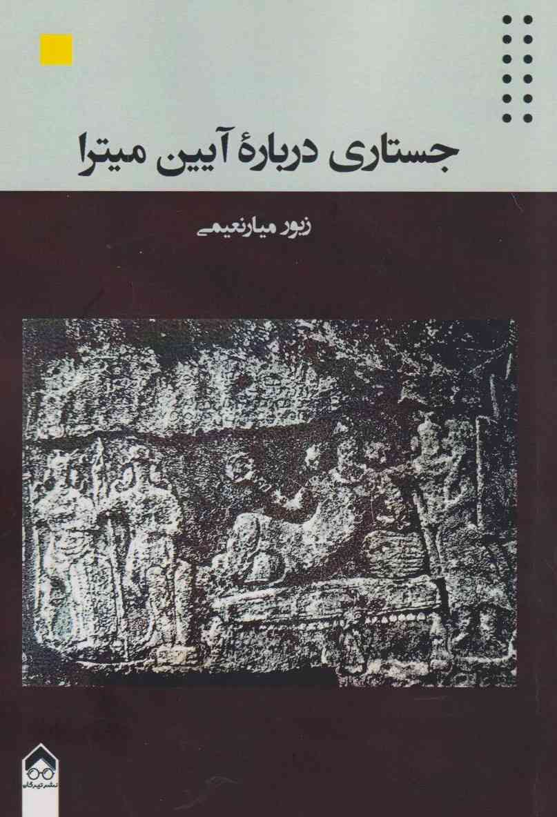پایانه - جستاری درباره آیین میترا