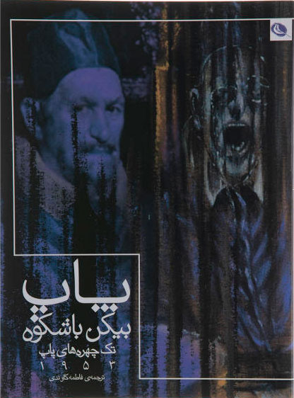 پایانه - پاپ بیکن با شکوه