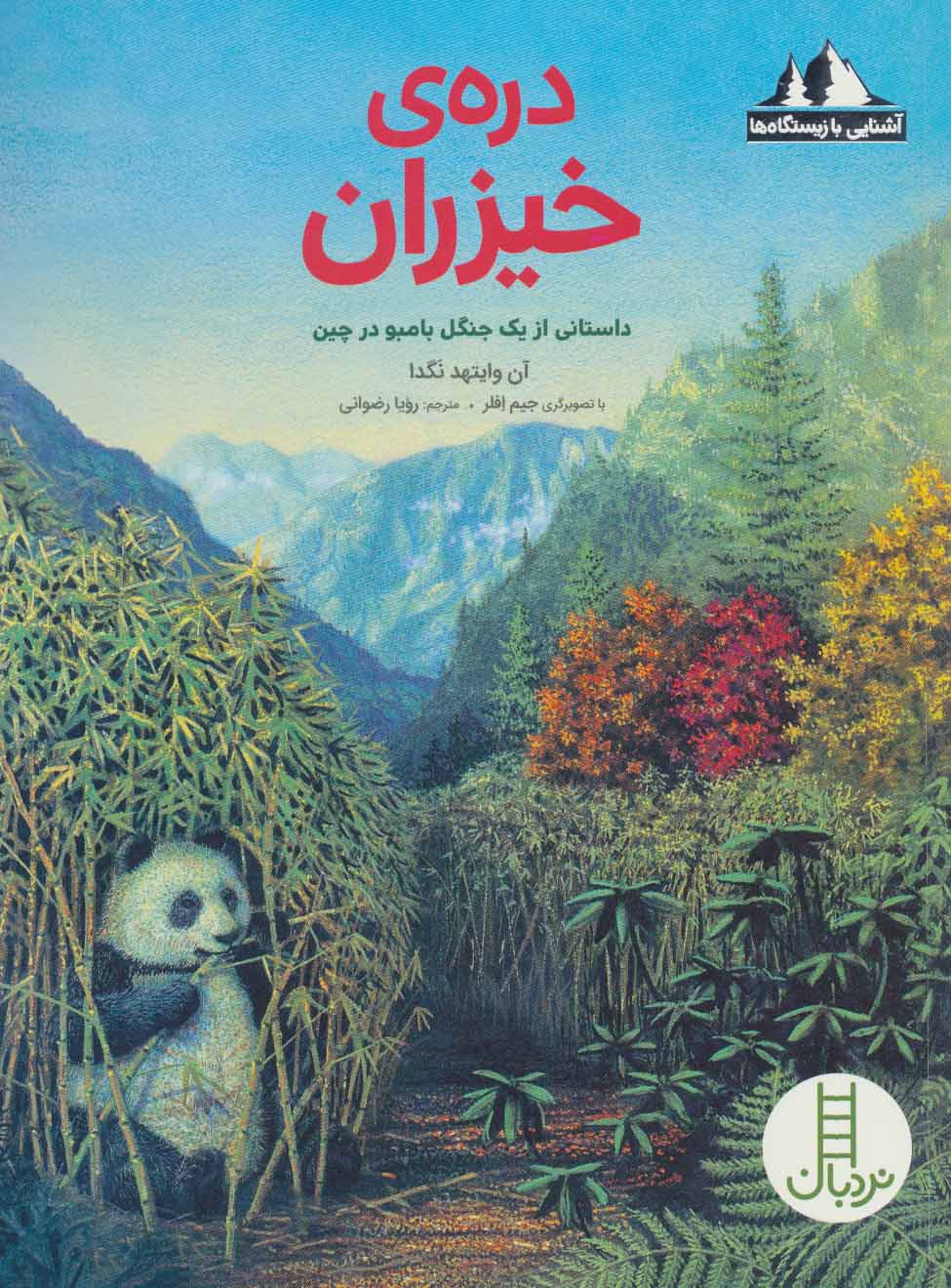 پایانه - دره ی خیزران