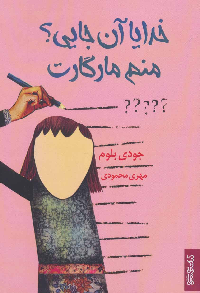 پایانه - خدایا آن جایی؟ منم مارگارت