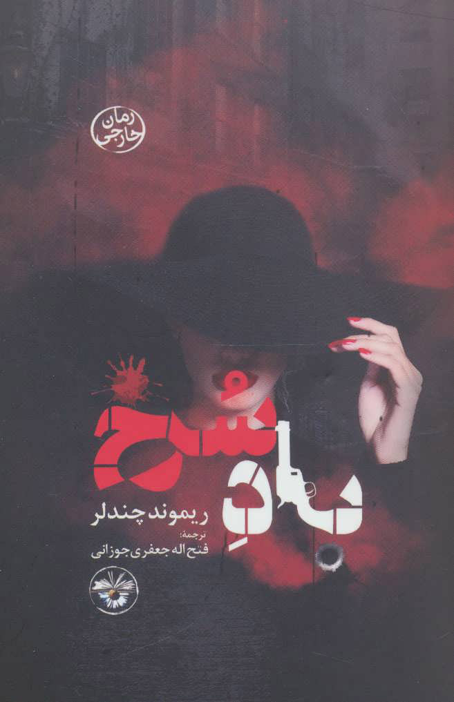 پایانه - باد سرخ