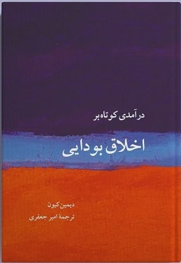 پایانه - درآمدی بسیار کوتاه بر اخلاق بودایی
