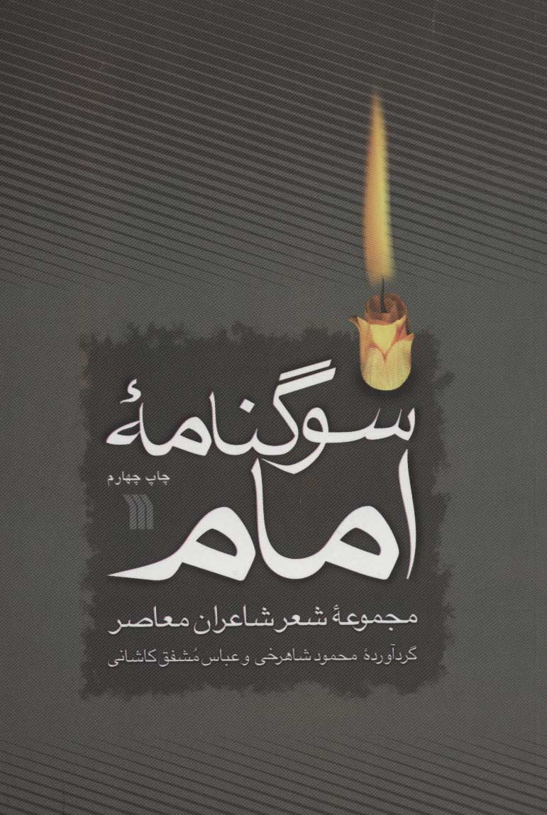 پایانه - سوگنامه امام