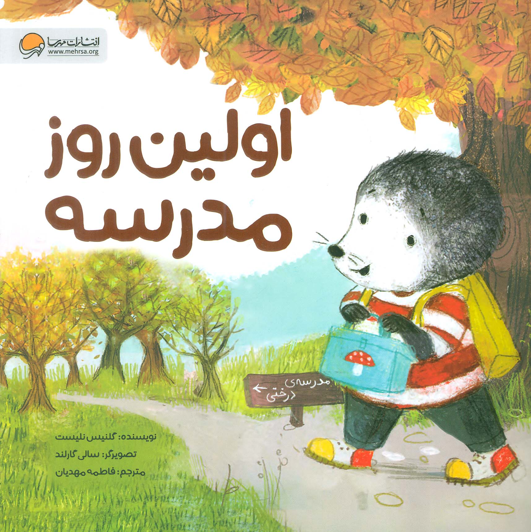 پایانه - اولین روز مدرسه