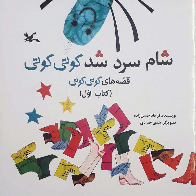 پایانه - شام سرد شد کوتی کوتی