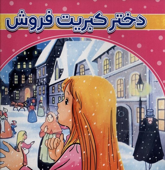 پایانه - دختر کبریت فروش