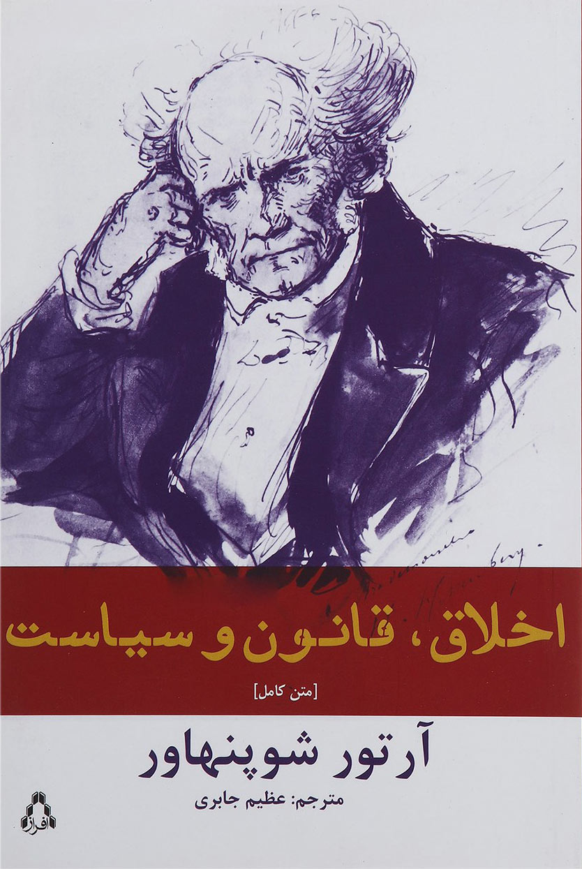 پایانه - اخلاق قانون و سیاست