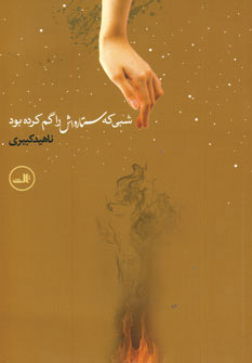 پایانه - شبی که ستاره اش را گم کرده بود