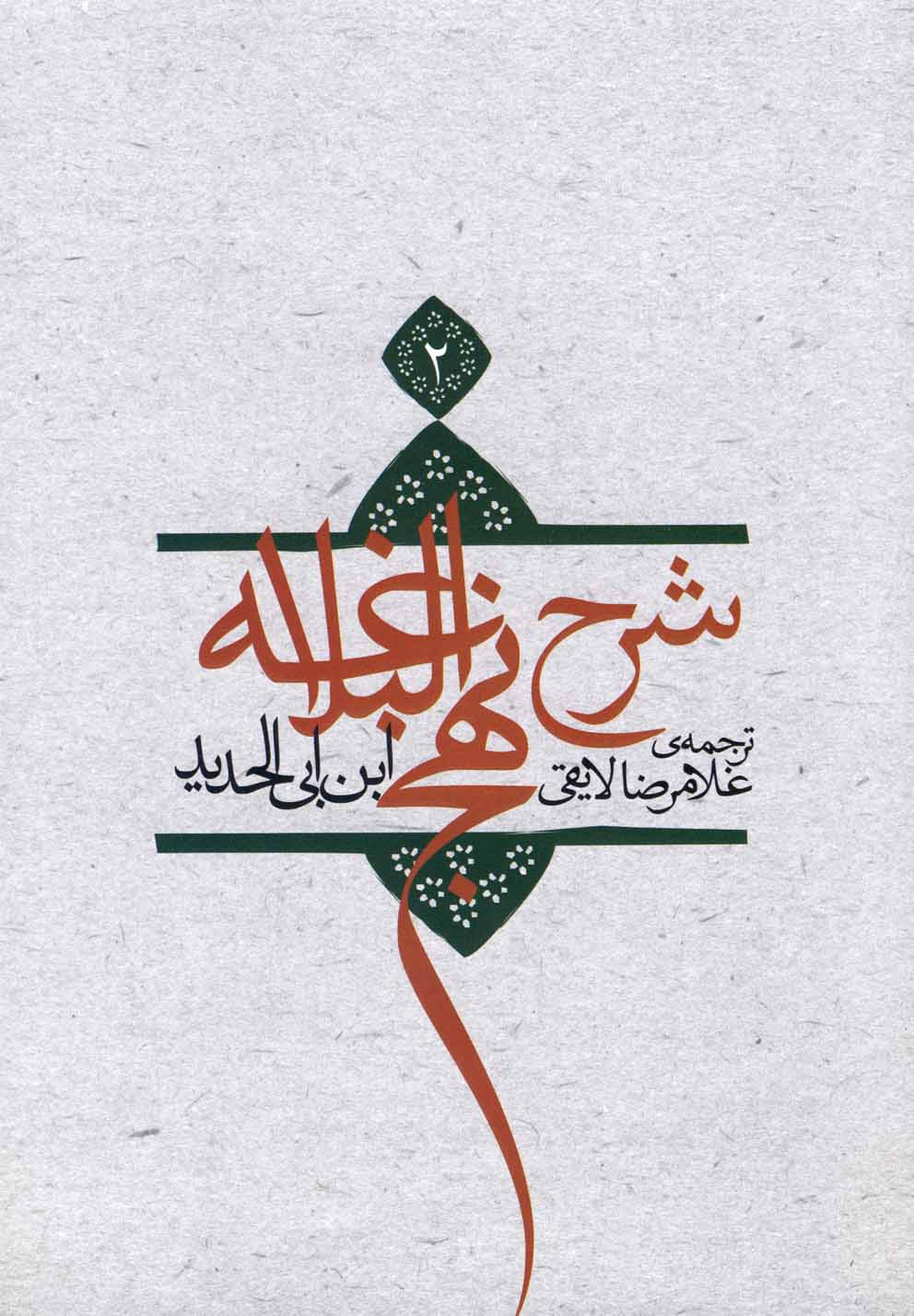 پایانه - شرح نهج البلاغه 2