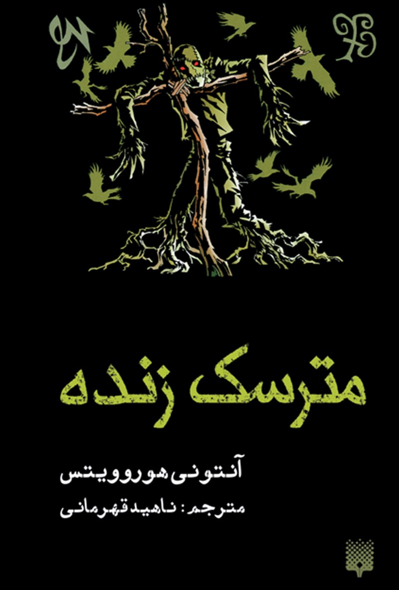 پایانه - مترسک زنده