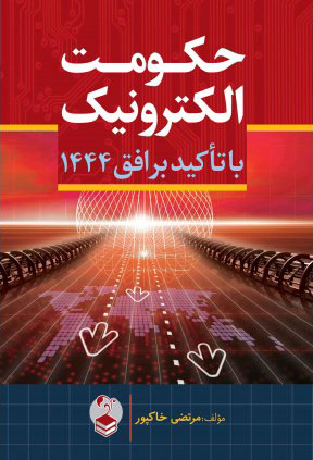 پایانه - حکومت الکترونیک با تاکید بر افق 1444