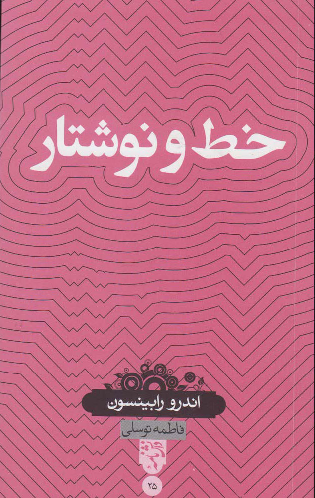 پایانه - خط و نوشتار