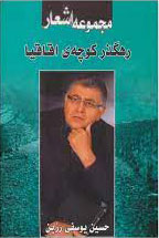 پایانه - رهگذر کوچه ی اقاقیا