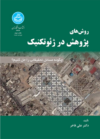 پایانه - روش های پژوهش در ژئوتکنیک