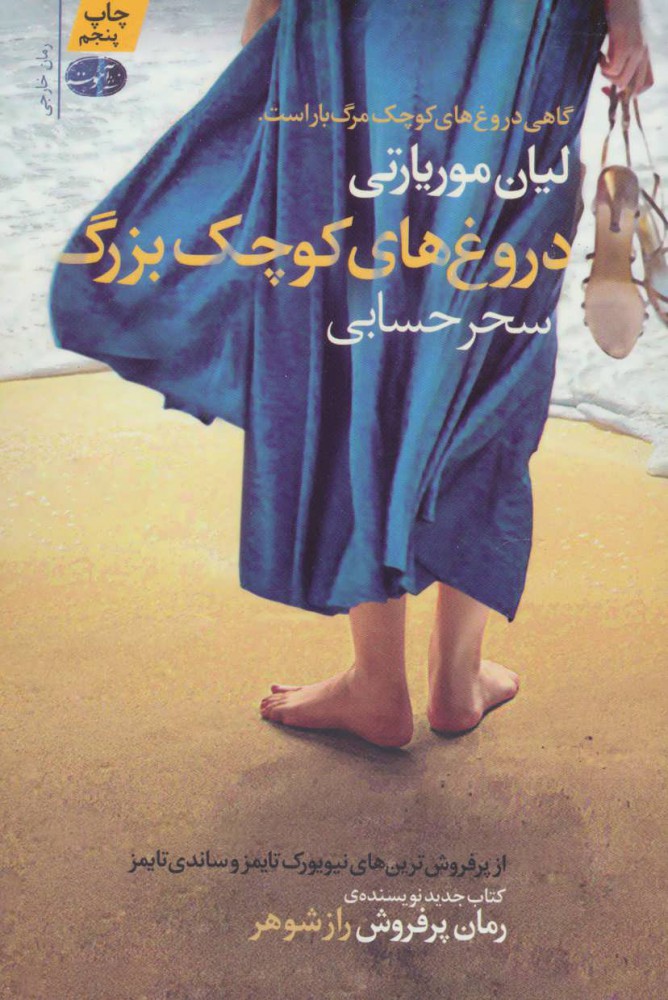 پایانه - دروغ های کوچک بزرگ