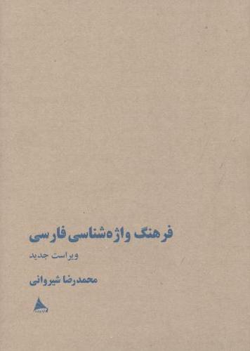 پایانه - فرهنگ واژه شناسی فارسی