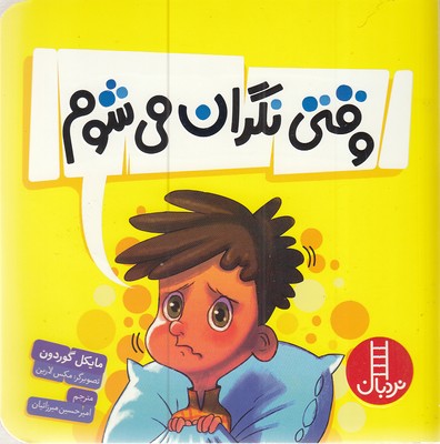 پایانه - وقتی نگران می شوم!